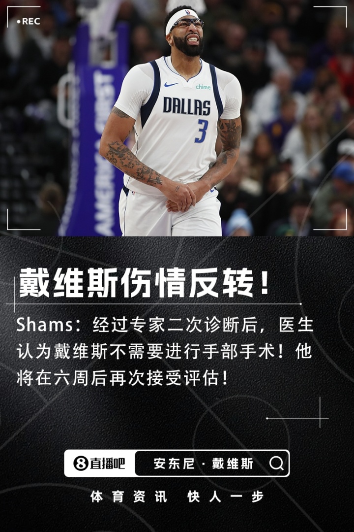 真有反转！Shams：浓眉不需要进行手部手术 将在六周后再次评估！