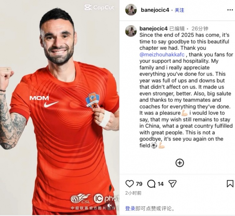 梅州外援约契奇社媒告别：很荣幸能一同共事 想继续留在中国